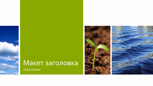 Презентація на екологічну тематику (оформлення на тему природи, широкоформатна) Презентація на екологічну тематику (оформлення на тему природи, широкоформатна)