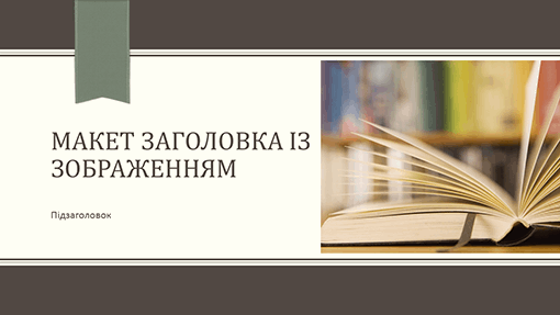 Академічна презентація (широкоформатна) Академічна презентація (широкоформатна)