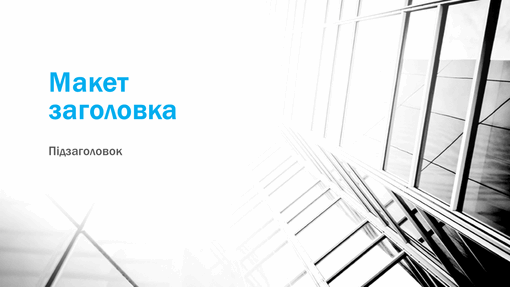 Контрастна ділова презентація (широкоформатна) Контрастна ділова презентація (широкоформатна)