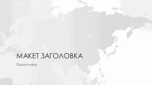 Серія "Карти світу", презентація на тему "Азія" (широкоформатна) Серія "Карти світу", презентація на тему "Азія" (широкоформатна)