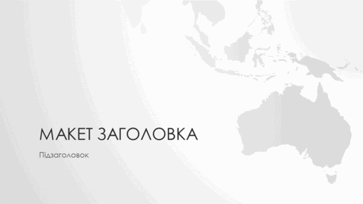 Серія "Карти світу", презентація на тему "Австралія" (широкоформатна) Серія "Карти світу", презентація на тему "Австралія" (широкоформатна)