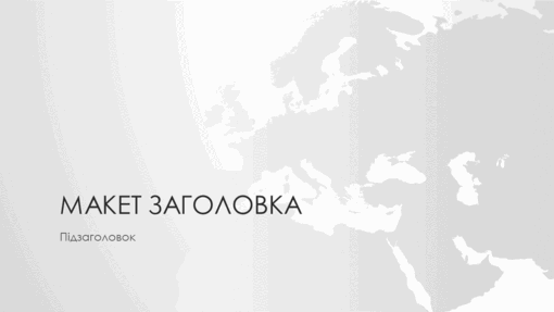 Серія "Карти світу", презентація на тему "Європа" (широкоформатна) Серія "Карти світу", презентація на тему "Європа" (широкоформатна)