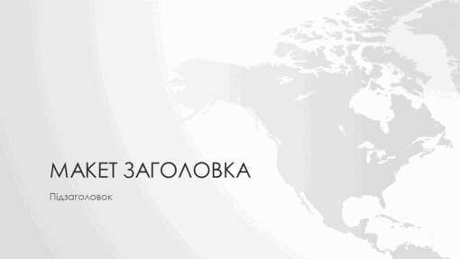 Серія "Карти світу", презентація на тему північноамериканського континенту (широкоформатна) Серія "Карти світу", презентація на тему північноамериканського континенту (широкоформатна)