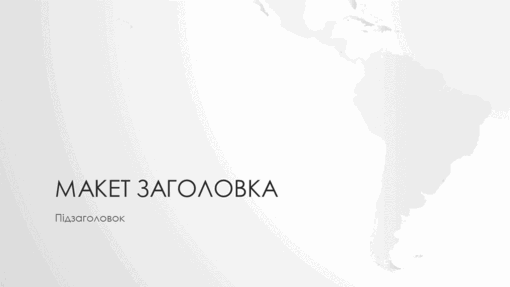 Серія "Карти світу", презентація на тему південноамериканського континенту (широкоформатна) Серія "Карти світу", презентація на тему південноамериканського континенту (широкоформатна)