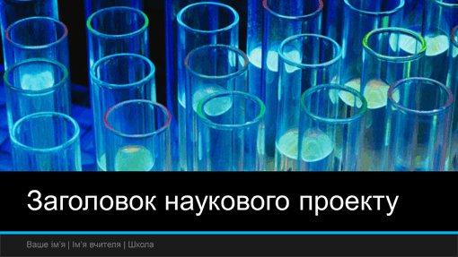 Презентація наукового проекту (широкоформатна) Презентація наукового проекту (широкоформатна)