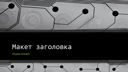 Бізнес-презентація на технічну тематику "Монтажна схема" (широкоформатна) Бізнес-презентація на технічну тематику "Монтажна схема" (широкоформатна)