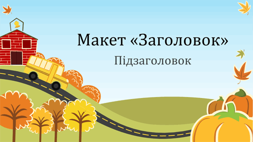 Освітня презентація у стилі "Весела осінь" (широкоформатна) Освітня презентація у стилі "Весела осінь" (широкоформатна)