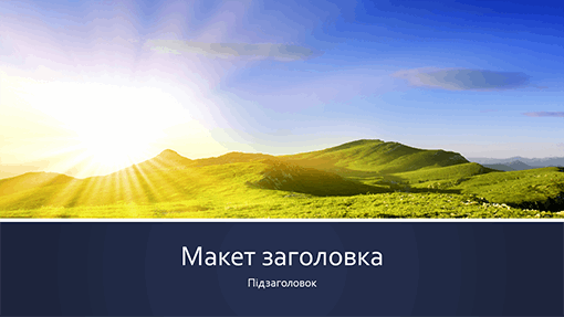 Презентація на тему природи зі смугами в синіх тонах із фотографією сходу сонця в горах (широкоформатна) Презентація на тему природи зі смугами в синіх тонах із фотографією сходу сонця в горах (широкоформатна)