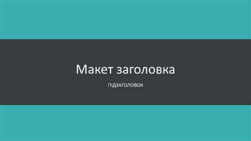 Презентація з синьо-зеленими смугами (широкоформатна) Презентація з синьо-зеленими смугами (широкоформатна)