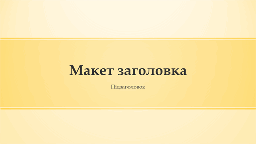 Презентація з жовтими смугами (широкоформатна) Презентація з жовтими смугами (широкоформатна)