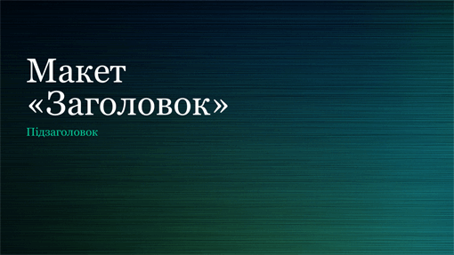 Презентація у стилі "Метал, пофарбований у зелений колір" (широкоформатна) Презентація у стилі "Метал, пофарбований у зелений колір" (широкоформатна)