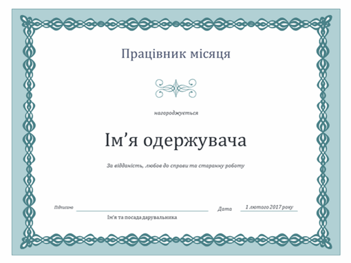 Грамота для працівника місяця (оформлення "Синій ланцюг") Грамота для працівника місяця (оформлення "Синій ланцюг")