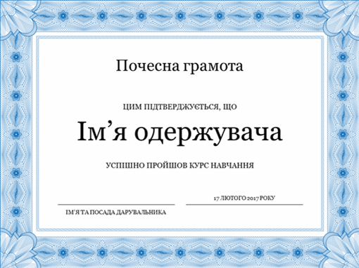 Почесна грамота (синя) Почесна грамота (синя)