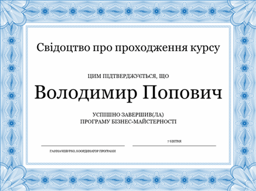 Свідоцтво про проходження курсу (із синьою рамкою) Свідоцтво про проходження курсу (із синьою рамкою)