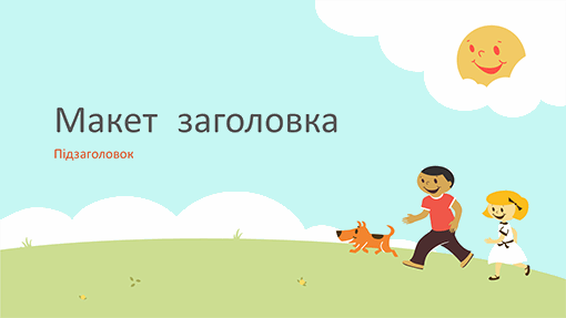 Освітня презентація з дітьми, які граються (малюнок, широкоформатна) Освітня презентація з дітьми, які граються (малюнок, широкоформатна)