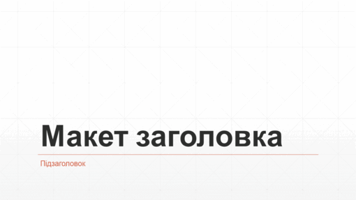 Ділова презентація із сіткою з ромбів (широкоформатна) Ділова презентація із сіткою з ромбів (широкоформатна)