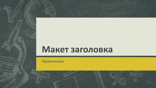 Презентація "Навчальні предмети", макет із малюнками крейдою (широкоформатна) Презентація "Навчальні предмети", макет із малюнками крейдою (широкоформатна)