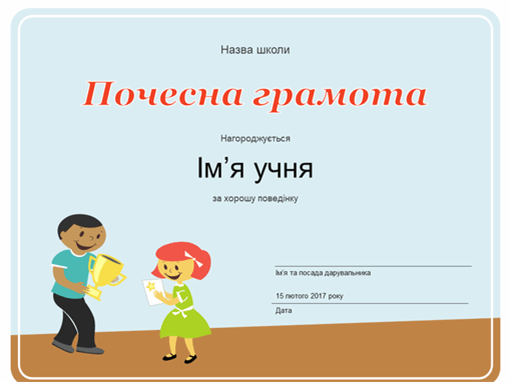 Почесна грамота (для учнів молодших класів) Почесна грамота (для учнів молодших класів)