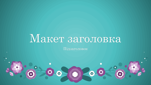 Бузкові квіти на блакитному тлі (широкоформатна) Бузкові квіти на блакитному тлі (широкоформатна)