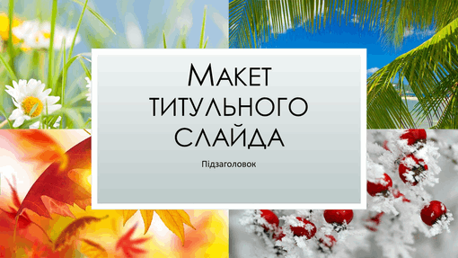 Презентація на тему природи "Пори року" (широкоформатна) Презентація на тему природи "Пори року" (широкоформатна)