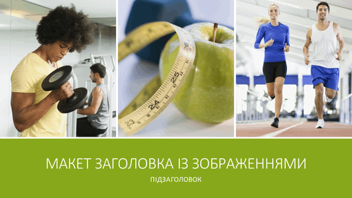 Презентація про здоров’я та фітнес (широкоформатна) Презентація про здоров’я та фітнес (широкоформатна)