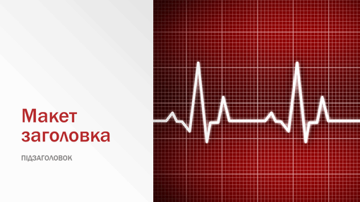 Презентація з медичним оформленням (широкоформатна) Презентація з медичним оформленням (широкоформатна)