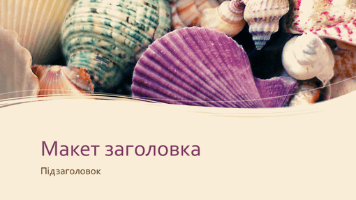 Презентація на тему природи "Мушлі" (широкоформатна) Презентація на тему природи "Мушлі" (широкоформатна)