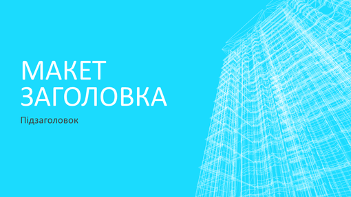 Ділова презентація в оформленні каркасної будівлі (широкоформатна) Ділова презентація в оформленні каркасної будівлі (широкоформатна)