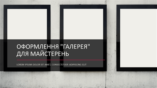 Оформлення "Галерея" для майстерень Оформлення "Галерея" для майстерень
