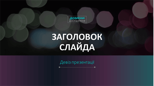 Футуристична презентація Футуристична презентація
