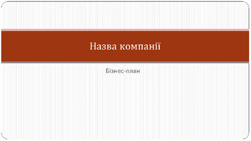 Презентація бізнес-плану (широкоформатна) Презентація бізнес-плану (широкоформатна)