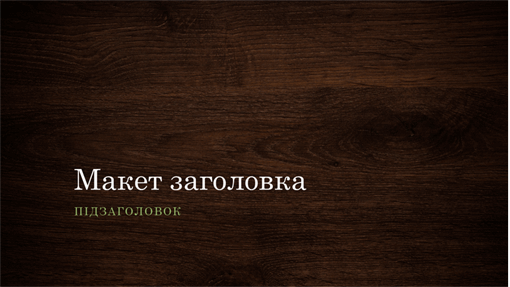 Презентація на тему природи "Деревина" (широкоформатна) Презентація на тему природи "Деревина" (широкоформатна)