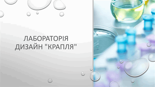 Оформлення "Крапля" для лабораторії Оформлення "Крапля" для лабораторії