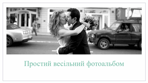 Простий весільний фотоальбом Простий весільний фотоальбом