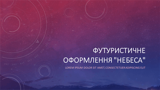 Футуристичне оформлення "Небеса" Футуристичне оформлення "Небеса"