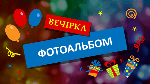Фотоальбом вечірки Фотоальбом вечірки