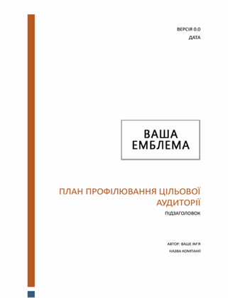 План профілювання цільової аудиторії План профілювання цільової аудиторії