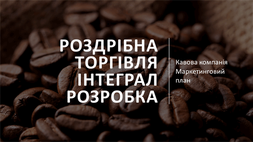 Оформлення "Інтеграл" для роздрібної торгівлі Оформлення "Інтеграл" для роздрібної торгівлі