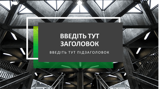 Презентація "Темний модерн" Презентація "Темний модерн"
