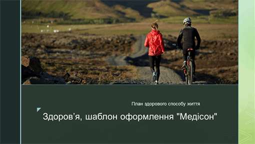 Здоров’я, дизайн "Медісон" Здоров’я, дизайн "Медісон"