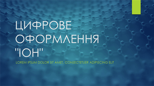 Цифрове оформлення "Іон" Цифрове оформлення "Іон"