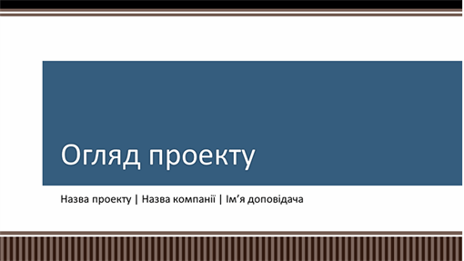 Презентація "Огляд і планування бізнес-проекту" Презентація "Огляд і планування бізнес-проекту"