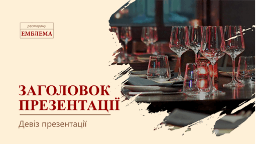 Презентація ресторанно-готельного бізнесу Презентація ресторанно-готельного бізнесу