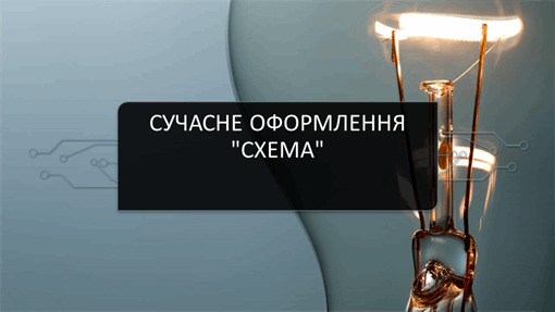 Сучасне оформлення "Схема" Сучасне оформлення "Схема"
