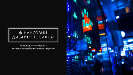 Фінансовий дизайн "Посилка" Фінансовий дизайн "Посилка"