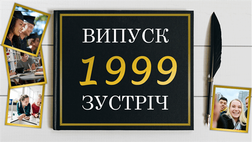 Фотоальбом зустрічі випускників Фотоальбом зустрічі випускників