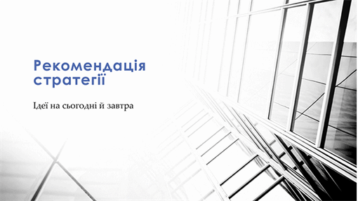 Презентація бізнес-стратегії Презентація бізнес-стратегії