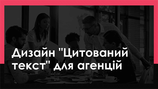 Дизайн "Цитований текст" для агенцій Дизайн "Цитований текст" для агенцій
