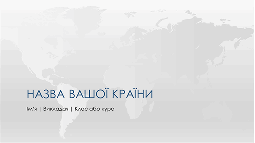 Презентація зі звітом про країну Презентація зі звітом про країну