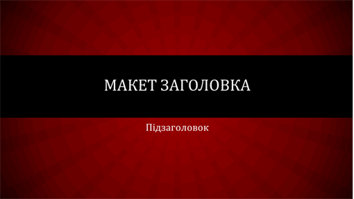 Презентація з червоними променями (широкоформатна) Презентація з червоними променями (широкоформатна)